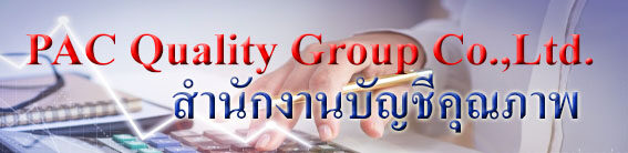 บริษัท พีเอซี ควอลิตี้ กรุ๊ป จำกัด 